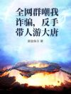 全网群嘲我诈骗,反手带人游大唐