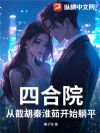 四合院:从截胡秦淮茹开始躺平
