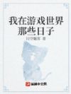 我在游戏世界那些日子