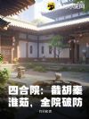 四合院:截胡秦淮茹,全院破防
