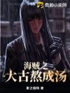 海贼之大古熬成汤
