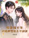 你负我七年,闪婚刑警队长可别哭