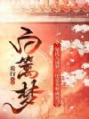 白篱梦