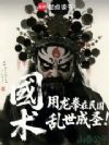 国术:用龙拳在民国乱世成圣!