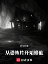 从恐怖片开始修仙