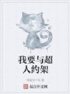 我要与超人约架