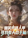 嘲笑我路人甲,可我有天命主角!
