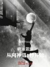 统治篮坛,从向神借1秒开始