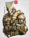 全职猎人:从获得世界到超越天堂