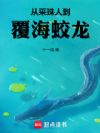 从采珠人到覆海蛟龙