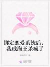 绑定恋爱系统后,我成海王杀疯了