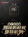 说了多少遍,踢球的时候要称职务