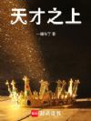 天才之上