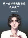 统一全球审美标准后,我杀疯了