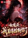 女魔头,我真得控制你了