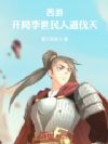 西游:开局李世民,人道伐天