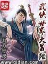 武侠世界大冒险
