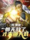 我,黄猿,都无敌了才来聊天群