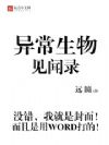 异常生物见闻录
