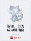 战锤:努力成为机油佬
