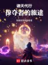 诸天代行:掠夺者的旅途