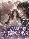 兽世万人嫌圣母?大佬都跪下求摸