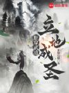 从寒微杂役到万世帝尊