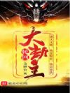 诸世大劫主