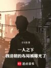一人之下:我清朝的布局被曝光了